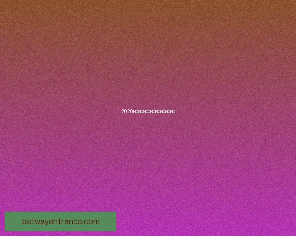 2026世界杯竞猜网站推荐及其特色功能解析