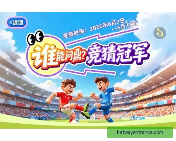 世界杯竞猜在线投注平台推荐 轻松享受全球赛事投注乐趣