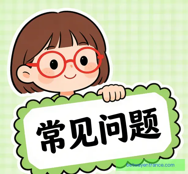 常见问题